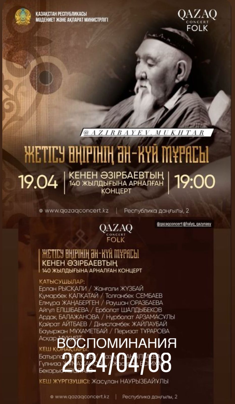 15. Концерт Астана 19.04.2024